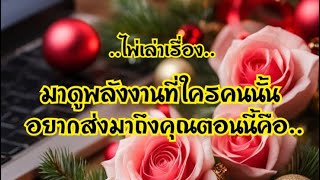 ไพ่เล่าเรื่อง📔มาดูพลังงานที่ใครคนนั้น อยากส่งมาถึงคุณตอนนี้คือ…🌻🌺🎀🎉#ไพ่Tarot#ไพ่ยิปซี🃏🎴