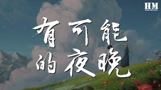 顏人中 - 有可能的夜晚『讓我成爲你的有可能』【動態歌詞Lyrics】