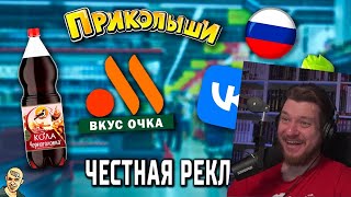 ЧЕСТНАЯ РЕКЛАМА АНТИ-ВЕРСИЯ (ПЕРЕОЗВУЧКА) #1 | РЕАКЦИЯ НА АНТИ-ВЕРСИЯ