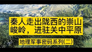 秦人走出隴西的崇山峻嶺，進駐關中平原