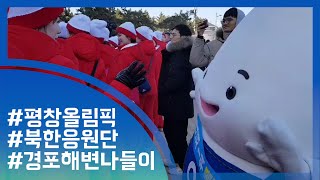 [눈TV]北응원단 경포해변 나들이…인형과 손흔들며 인사