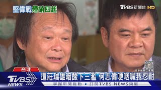 怒「通話」黃承國被何曝光 王世堅:刪好友｜TVBS新聞 @TVBSNEWS01