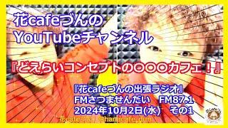 「どえらいコンセプトの〇〇〇カフェ！」花Cafeづんの出張ラジオ 第19回 その1　FMさつませんだい　2024年10月2日放送 091