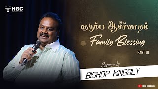 குடும்ப ஆசீர்வாதம்  |  FAMILY BLESSING  -  PART 01  |  BISHOP. KINGSLY  |  TAMIL SERMON