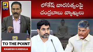 TO THE POINT : లోకేష్ వారసత్వంపై చంద్రబాబు వ్యాఖ్యలు | CM Chandrababu Comments On Nara Lokesh