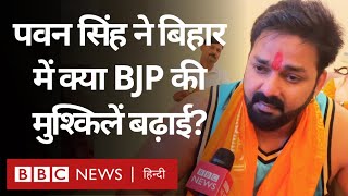 Lok Sabha Election 2024: Pawan Singh की उम्मीदवारी से Bihar की ये सीट कैसे बनी दिलचस्प? (BBC Hindi)
