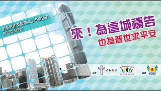 12月21日　以勒基金　來！為這城禱告　也為普世求平安