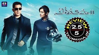 Vishwaroopam 2 Movie Review & Rating || Kamal Haasan || TFC Film News