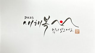 새해인사,캘리그라피,힐링하고 가세요~,감성붓글씨,calligraphy,handwriting