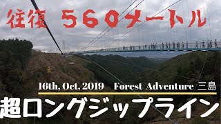 【GoPro動画】フォレストアドベンチャー三島[MISHIMA SKY WALK] 往復５６０ｍジップライン