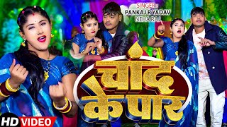 #Video - चांद के पार | #Pankaj R Yadav, #Neha Raj | Chand Ke Par | #Viral Bhojpuri Song 2025