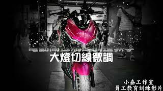 【小嘉工作室】 KYMCO KRV 180 moto 高低馬達 切線高低 微調影片 KRV GX2 星爵國際 大燈 複合式開關 電動高低 員工教育訓練 教學 DIY 安裝 桃園