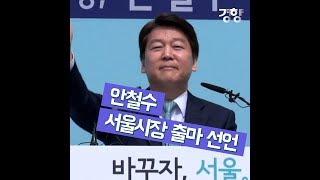 [경향신문] 안철수, 7년 전 주저했던 서울시장 선거에 나서다