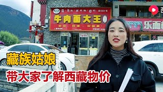 藏族姑娘，带大家了解西藏物价，猪肉价格要超过牛肉【白玛卓玛】