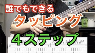 4つのステップでタッピングができちゃうベース講座！【初心者でも大丈夫！】