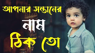 শিশু বা সন্তানের সুন্দর নাম | sontaner name rakhar islamic nitimala ahmadullah