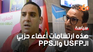 شأن نسبة المشاركة في انتخابات USFP والـPPS هذه ارتسامات أعضاء حزبيْ الـ