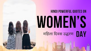Women's Day Quotes in Hindi | महिलादिवस पर उनके सन्मान में १२ कथन