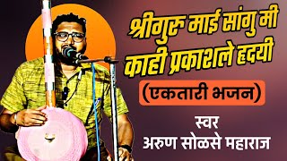 एकतारी भजन मंडळ| श्रीगुरु माई सांगु मी काही| अरुण सोळसे महाराज| #ektari| #bhajan|