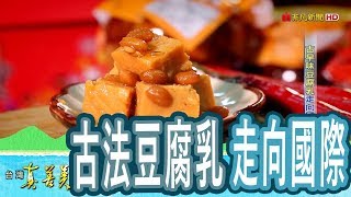 【台灣真善美】“古早味豆腐乳”走向國際 2018.10.14【765-1集】