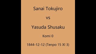 本因坊秀策 1844-12-12 真井徳次郎vs安田秀策