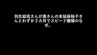 羽生結弦さんが奥さんの末延麻裕子さんとわずか３カ月でスピード離婚のなぜ。