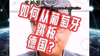 如何从葡萄牙跳板到德国生活？#数字游民#卢森堡移民#希腊移民避坑讲堂#欧洲移民#葡萄牙移民