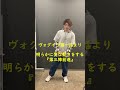 キャラスト モーションモノマネ 村岡遼 shorts