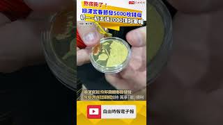 熬夜衝了！順澤宮春節發5000枚錢母 初一~初五送2000頂冠軍帽