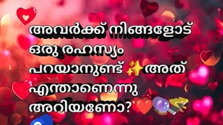 അവർക്ക് നിങ്ങളോട് ഒരു രഹസ്യം പറയാനുണ്ട് ✨അത് എന്താണെന്നു അറിയണോ? ❤️🔮🪄🧿