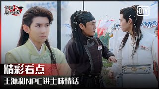 王源跟NPC讲土味情话 秦昊怀疑魏大勋“眼瞎” | 奇异剧本鲨 EP11 | GAME OF SHARK  | iQiyi