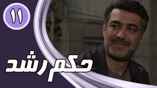 سریال حکم رشد - قسمت 11 | Serial Hokme Roshd - Part 11