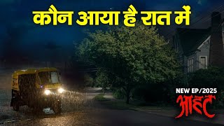 Aahat New Episode | Horror Show 2025 | Aahat New Episode 2025 | डर का असली एहसास #aahat Horror Films