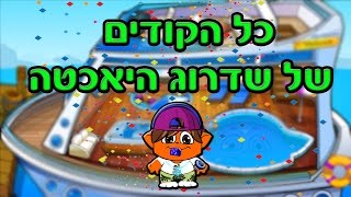 כל הקודים של היאכטה! קרדיט לי *מרחיק*