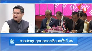 วิเคราะห์การประชุมสุดยอดอาเซียนครั้งที่ 35 #ที่นี่ThaiPBS #ThaiPBS