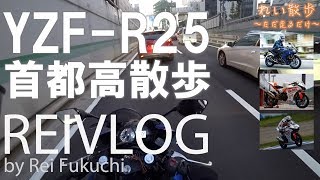 YZF-R25で首都高を流して、CBR250RR交えて思い出話な「れい散歩」