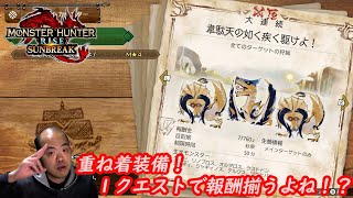 #48【アクション】モンスターハンターライズ ：サンブレイク （Monster Hunter Rise：Sunbreak）【イベントクエスト 重ね着装備だって！ １回で報酬揃うよね？】