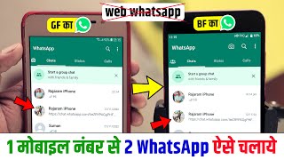 Ek Number Se Do WhatsApp Kaise Chalaye, 1 WhatsApp 2 Mobile Me Kaise Chalaye without WhatsApp Web