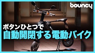 ボタンひとつでトランスフォームする電動バイク「SHiNOBi」