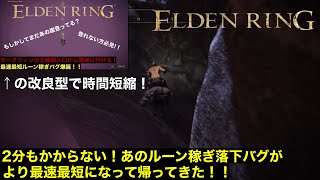 【ELDEN RING】あのモーグウィン「王朝廟入口」から行けるルーン稼ぎ落下バグが更なる進化を遂げて爆誕！【ショートカット】