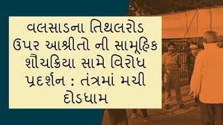 Valsad: Protest against people doing toilets in public place