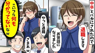 高卒の私を見下し金持ち自慢がウザいエリート上司「低学歴の給料泥棒は不要！クビ！」→後日、社長と上司は絶望の展開へw【スカッと】【総集編】