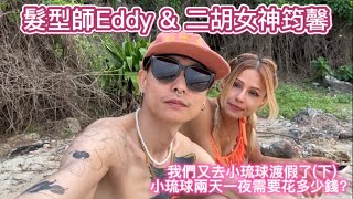 小琉球兩天一夜需要花多少錢？｜我們又去小琉球渡假了(下)｜髮型師Eddy \u0026 二胡女神筠馨