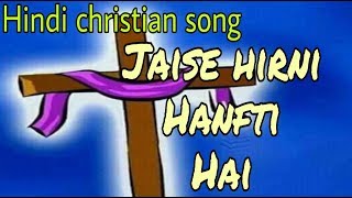Jaise hirni hanfti hai jal ke liye | Beautiful Hindi christian song | New christian song