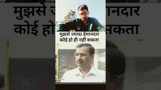 केजरीबवाल जैसा सत्यवादी कोई हो ही नहीं सकता 😂🔥| #kejriwal #funny #shorts #delhielection #aap