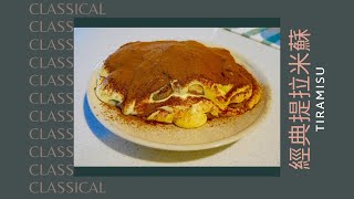 經典提拉米蘇 l 大人的甜點不小心酒下太重一吃就醉了 l How to make Classical Tiramisu | 提拉米苏 | 免焗蛋糕