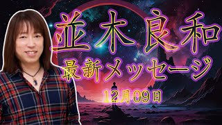 並木良和最新メッセージ12月09日