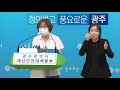 코로나19 광주광역시 긴급 브리핑 7 15 수 14 00