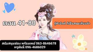 รู้ตัวอีกทีก็เป็นสนมเสียแล้ว ตอน 41-80