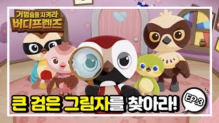 거멍숲을 지켜라! 버디프렌즈 🕊️ㅣ3화. 큰 검은 그림자를 찾아라! 👤ㅣSave the Black Forest! Birdy Friends 🌱